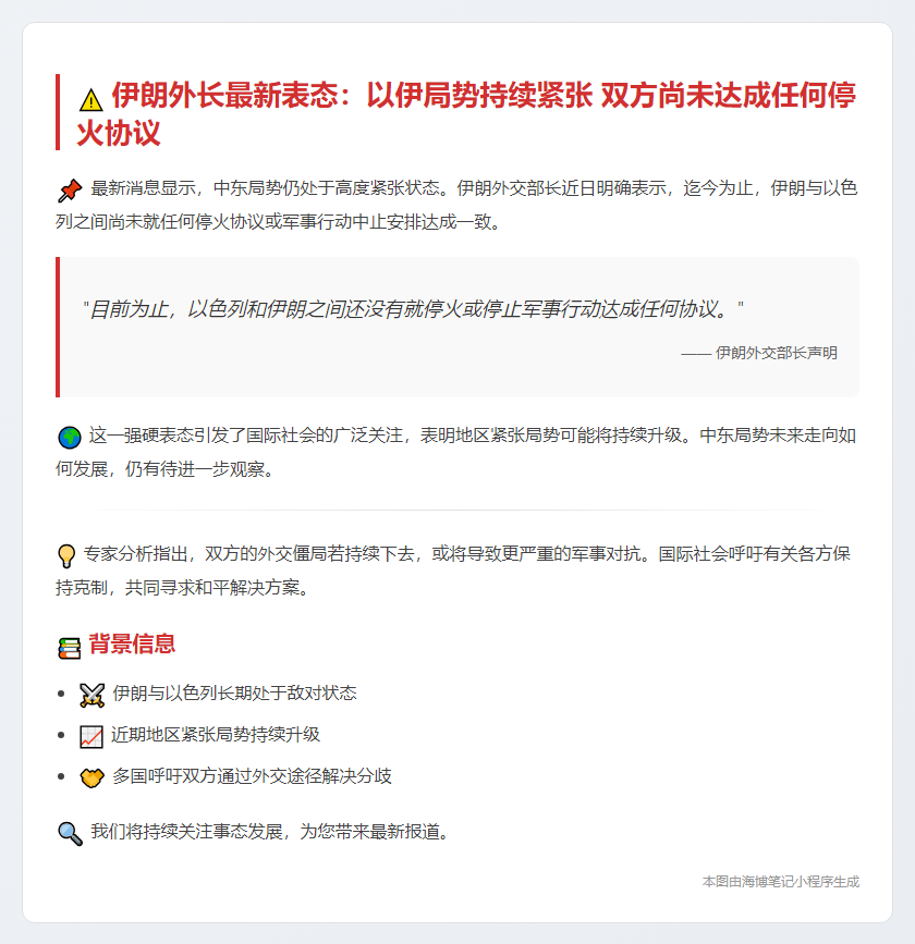 伊朗外长：伊以未达成停火协议