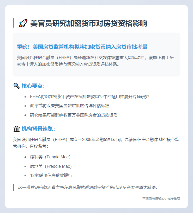 美官员研究加密货币对房贷资格影响