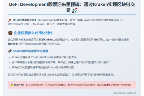 Kraken上线DeFi股票交易