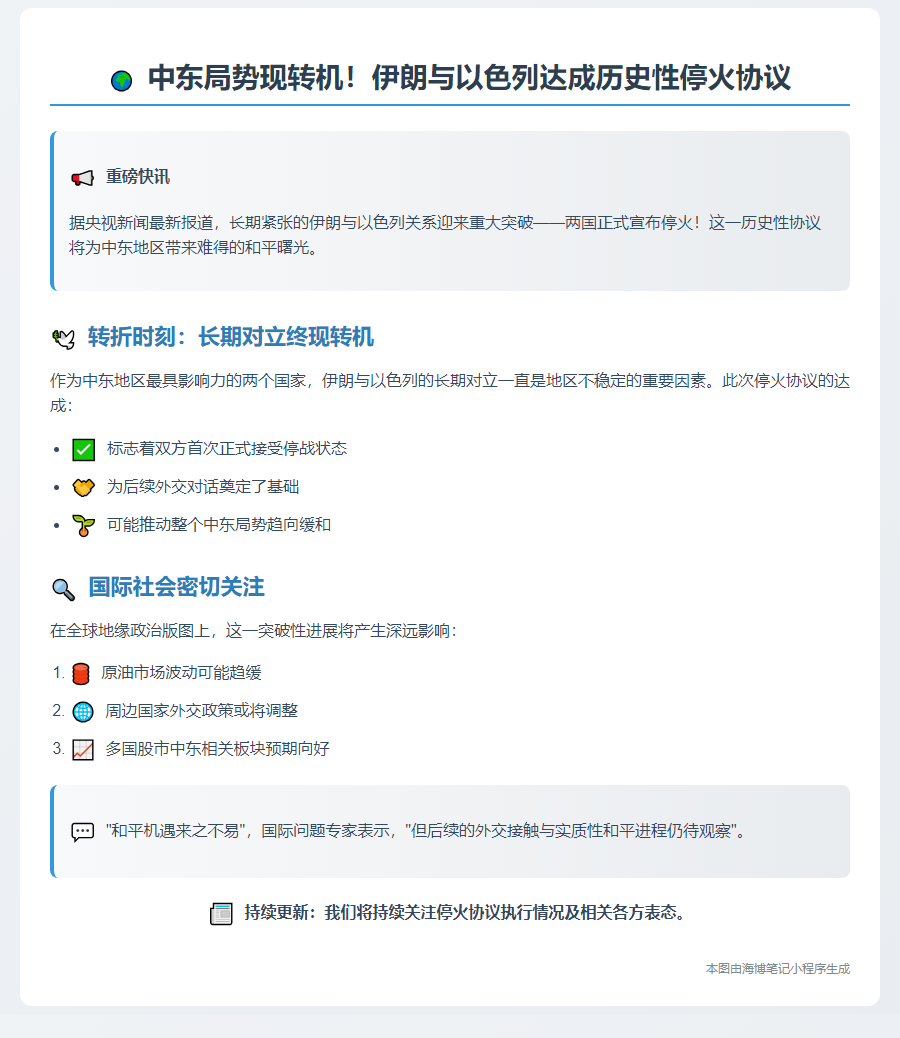伊朗以色列达成停火
