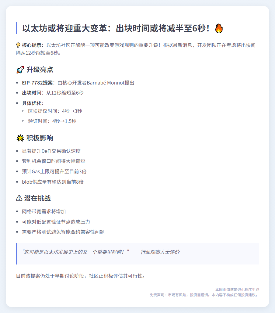 以太坊或于2026年Glamsterdam升级后6秒出块
