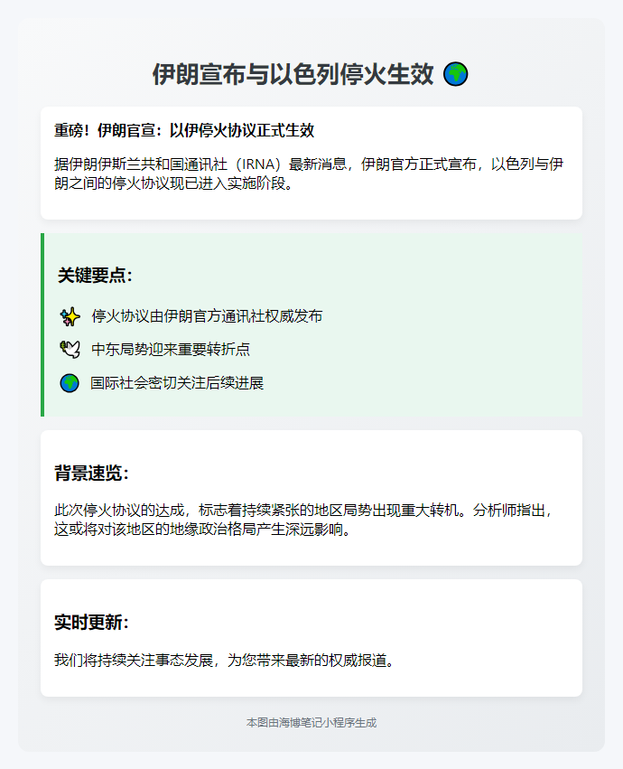 伊朗宣布与以色列停火生效