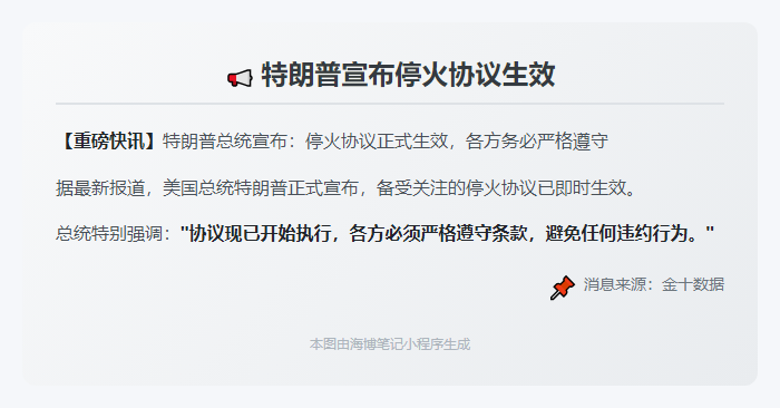 特朗普宣布停火协议生效