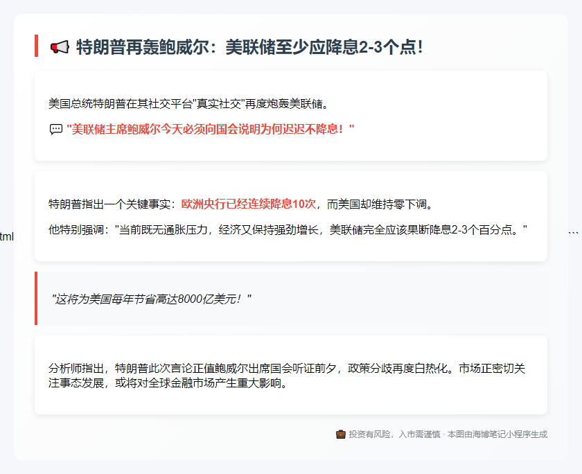 特朗普喊话鲍威尔：降息至少2到3个点