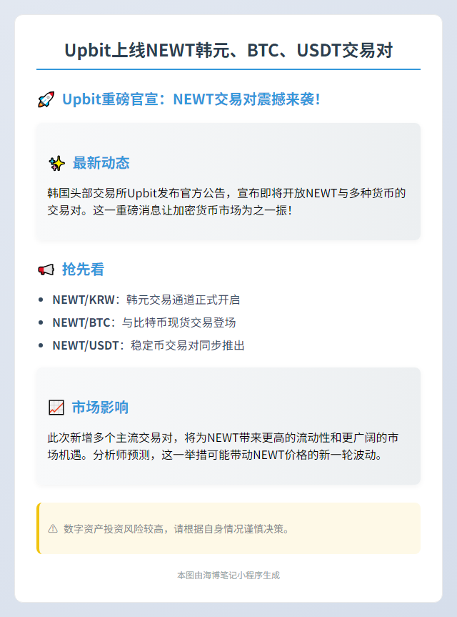 Upbit上线NEWT韩元、BTC、USDT交易对