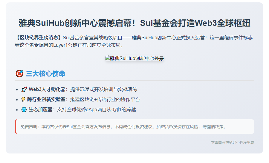 Sui基金会启用SuiHub加速全球应用