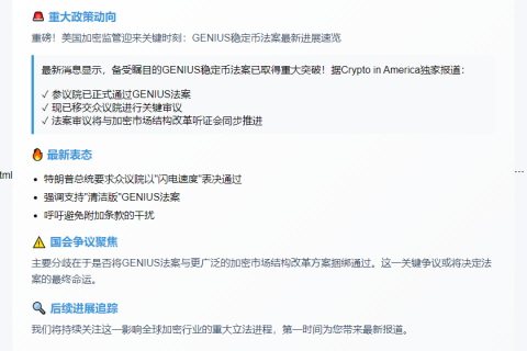 > 新标题：

GENIUS法案进入众议院审议