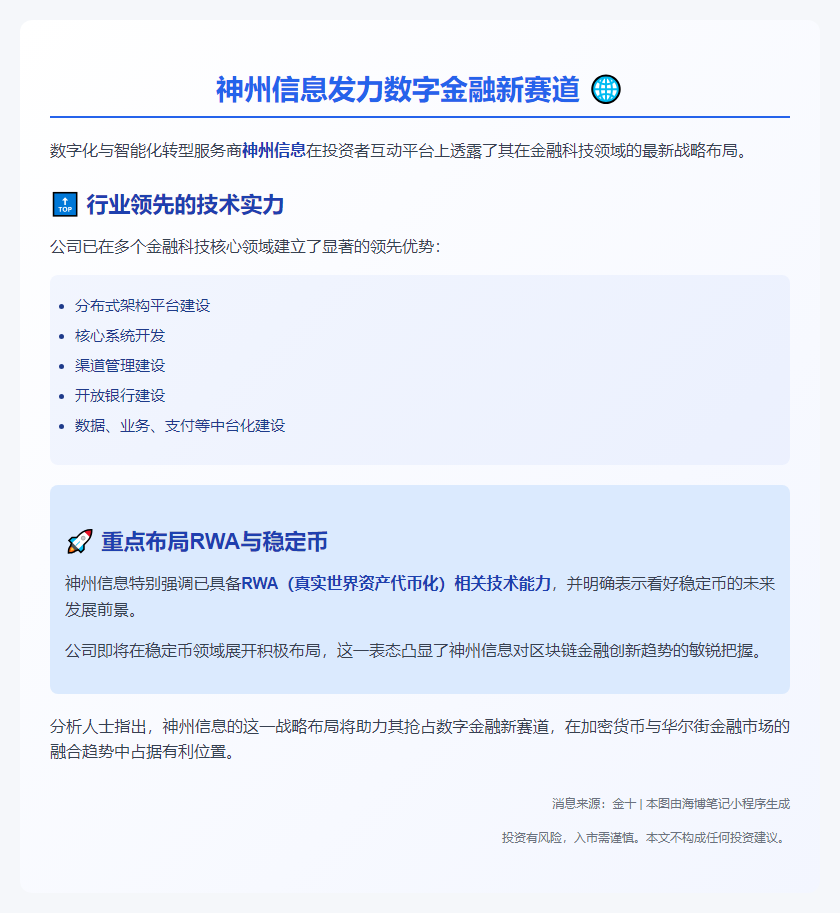 神州信息布局RWA与稳定币技术