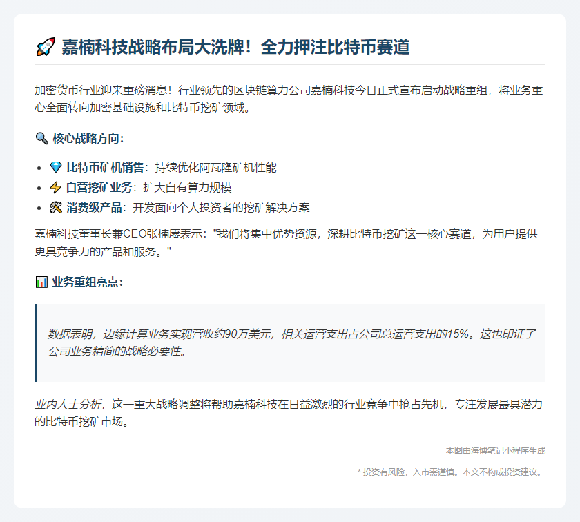 嘉楠科技战略重组 聚焦加密与比特币挖矿
