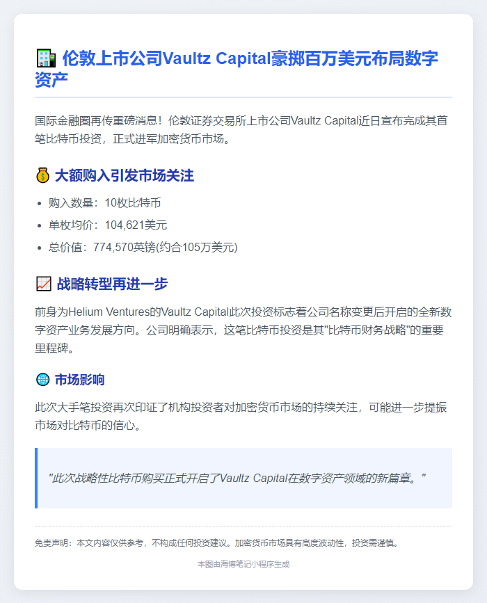 上市公司Vaultz Capital首购10枚BTC豪掷105万美元