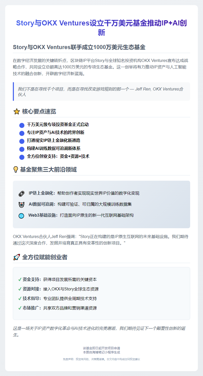 Story与OKX Ventures设立千万美元基金推动IP+AI创新