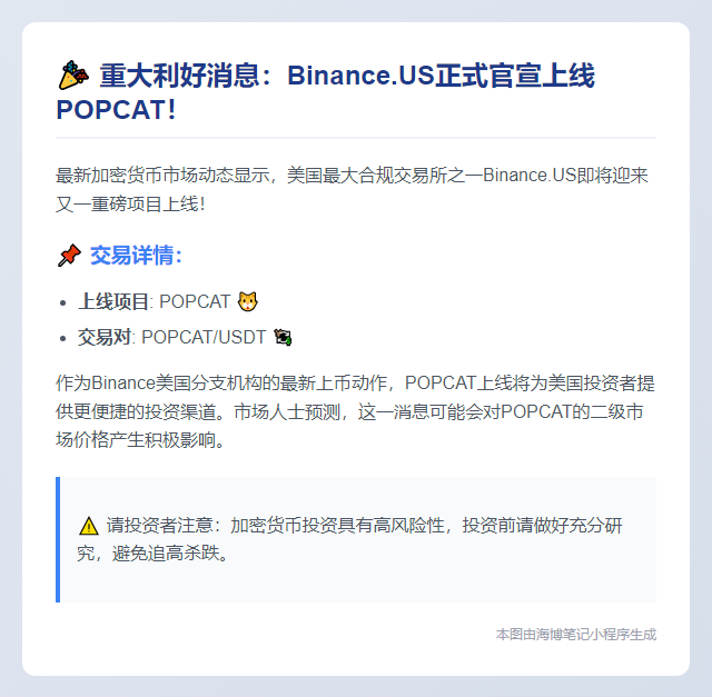 Binance.US新增POPCAT