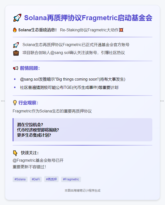 Solana再质押协议Fragmetric启动基金会