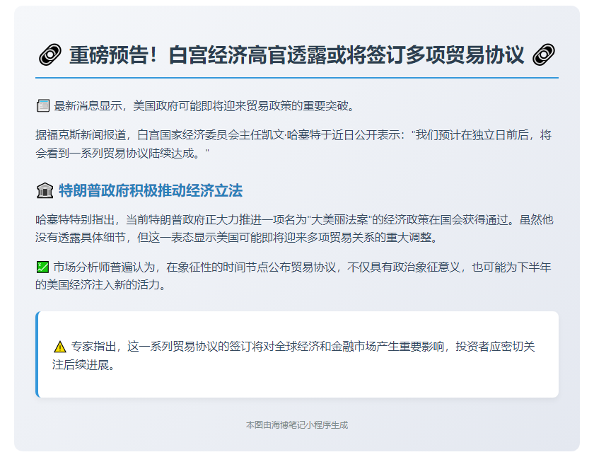 哈塞特：7月4日前后将达成系列贸易协议