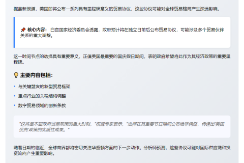 白宫7月4日公布贸易协议