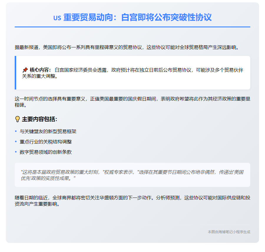 白宫7月4日公布贸易协议