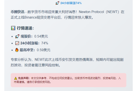 NEWT突破0.59美元，上线Binance后飙升