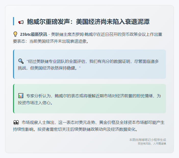 鲍威尔：美国未陷经济衰退
