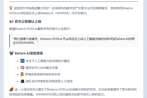“Binance上线Sahara AI (SAHARA)”