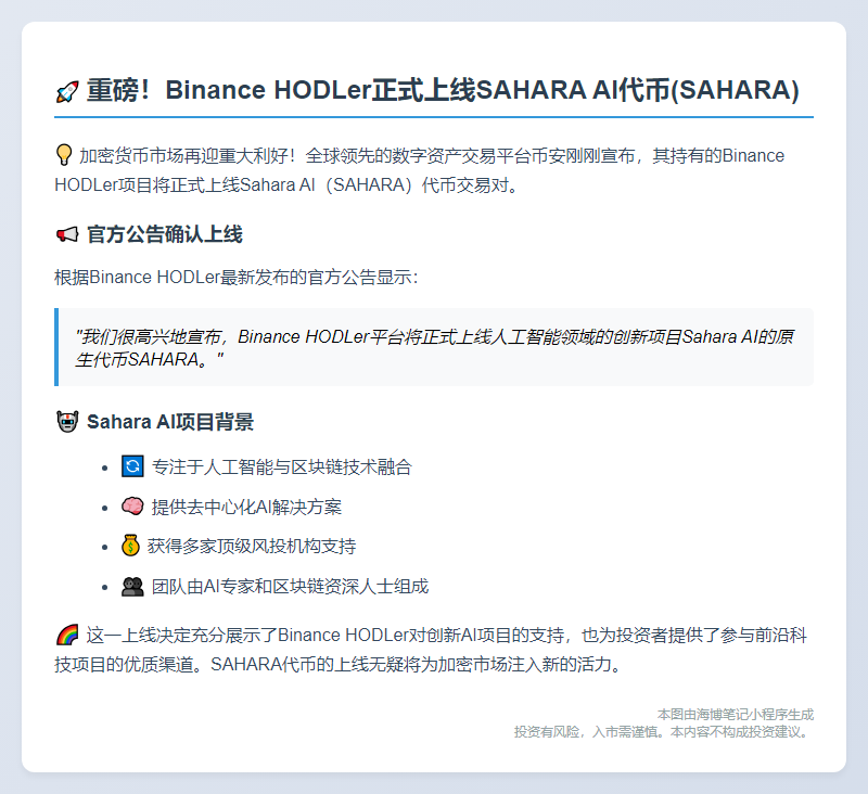 "Binance上线Sahara AI (SAHARA)"
