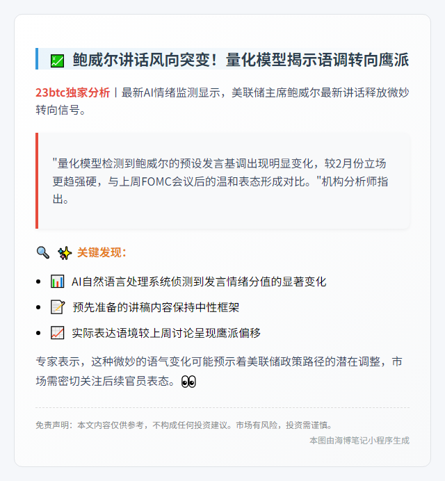 鲍威尔讲话略偏鹰派