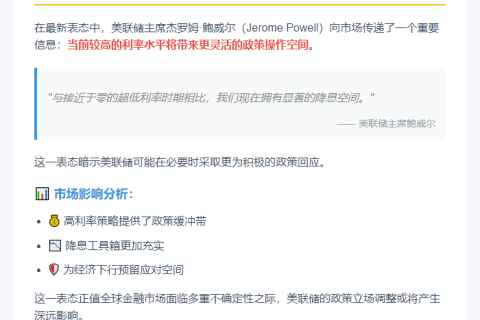 鲍威尔：当前高利率提供更大降息空间