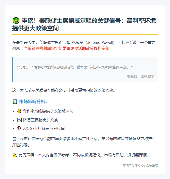 鲍威尔：当前高利率提供更大降息空间