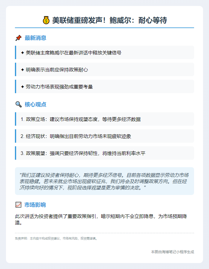 鲍威尔：耐心等待