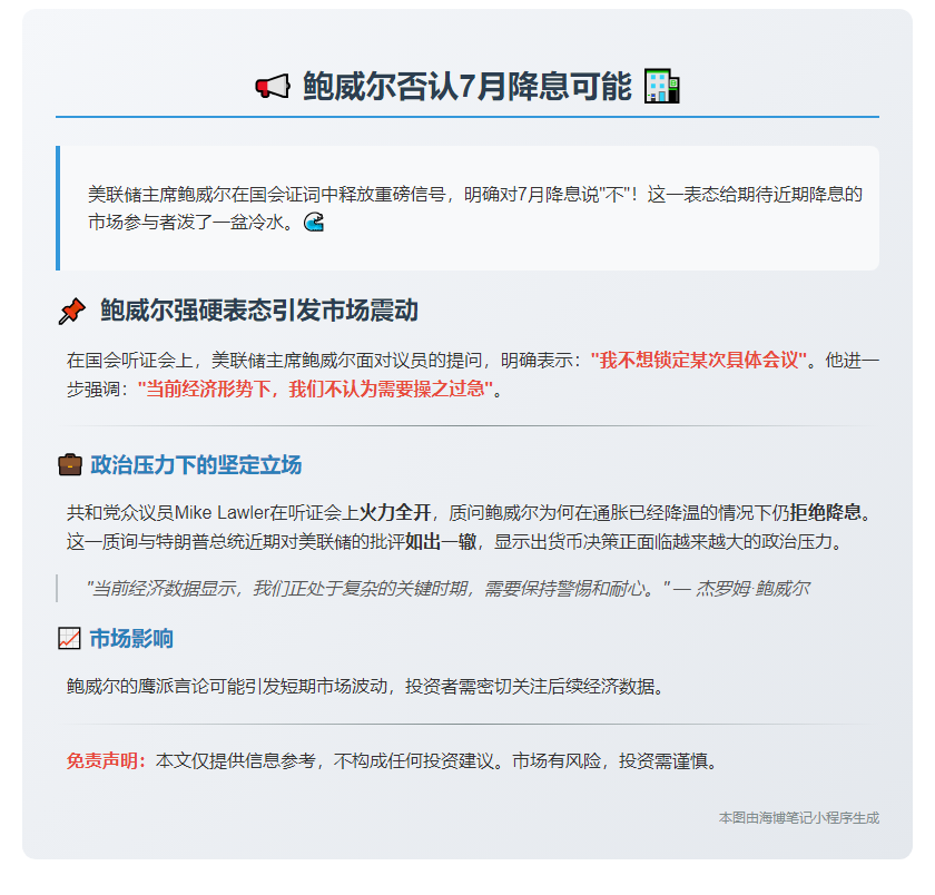 标题：鲍威尔否认7月降息可能