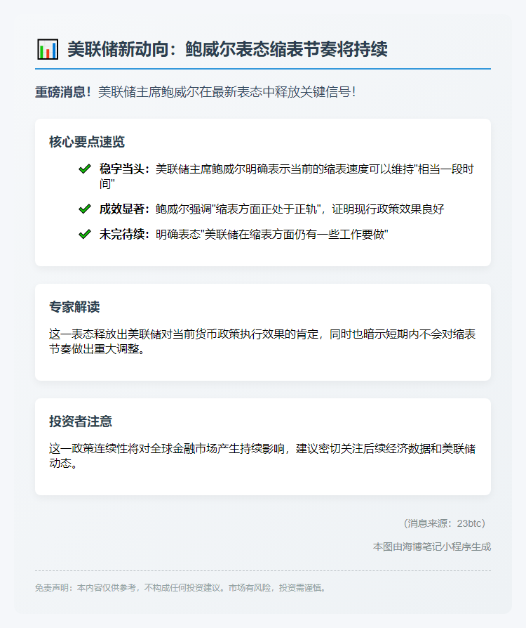 _鲍威尔：维持缩表节奏_