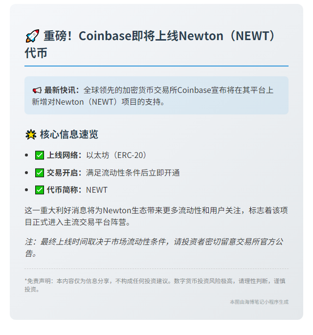 Coinbase上线Newton(NEWT)