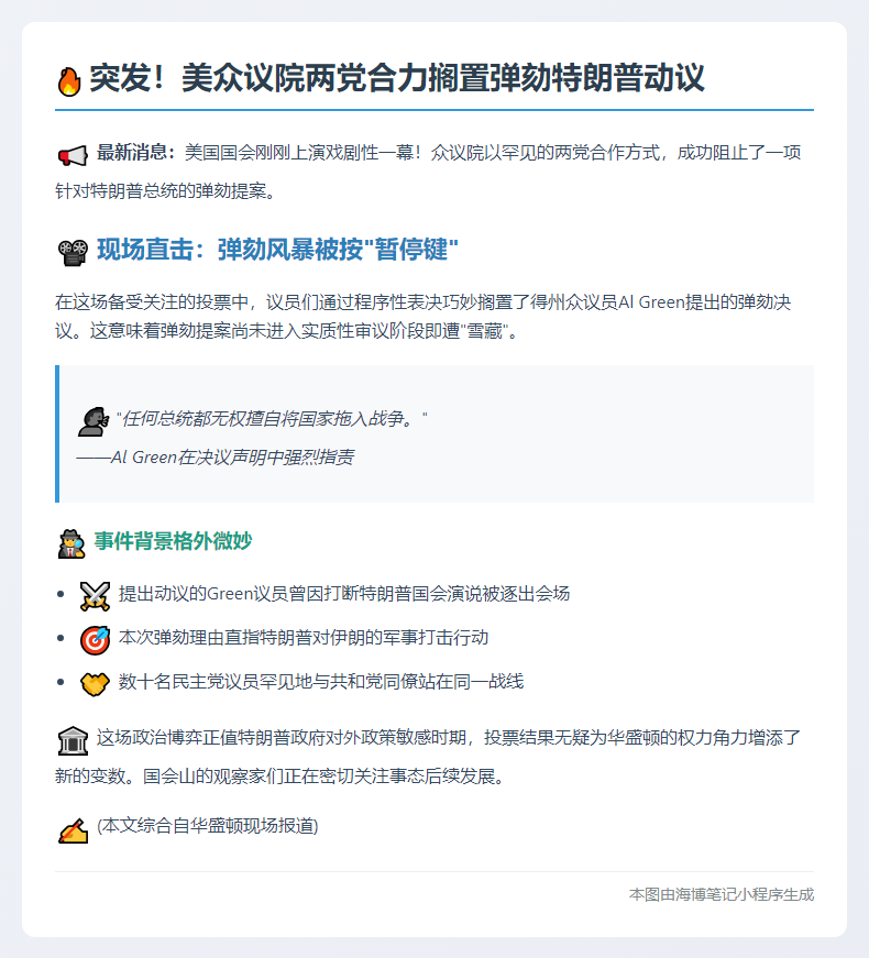 美众院搁置弹劾特朗普提案