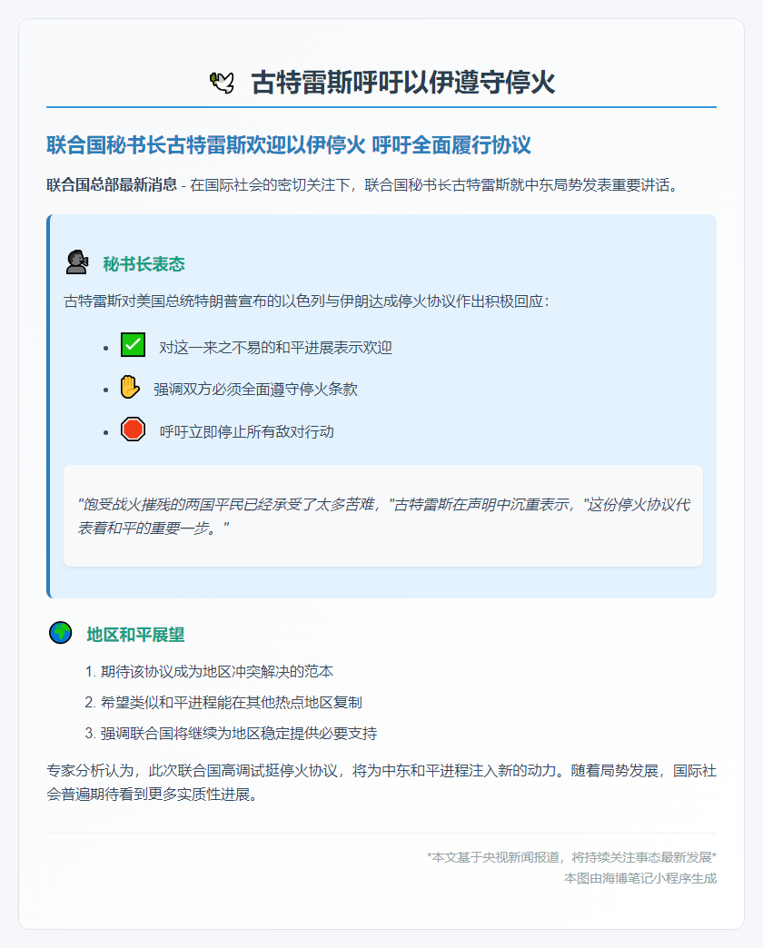 古特雷斯呼吁以伊遵守停火