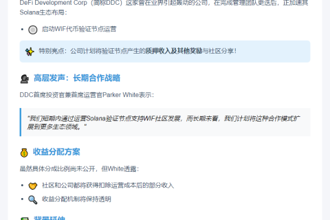 “SOL版微策略”DDC推WIF节点，共享质押奖励