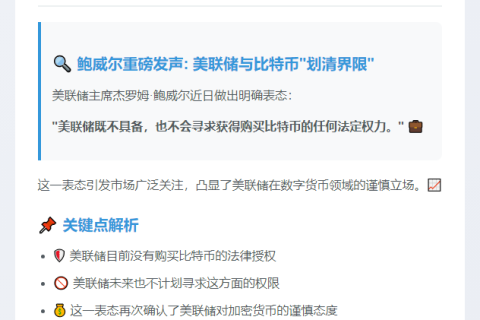 鲍威尔：美联储无权也不寻求购比特币