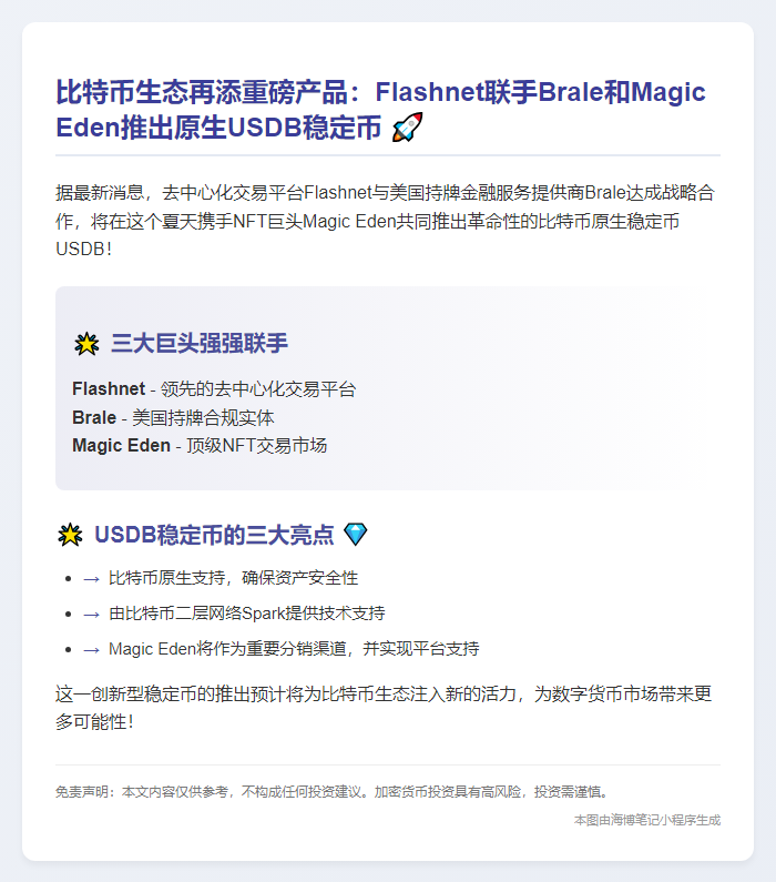 Magic Eden联手Flashnet推美元稳定币USDB