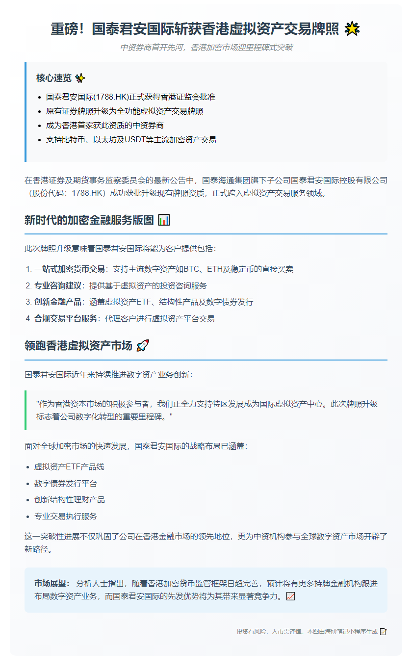 国泰君安获准提供加密资产交易