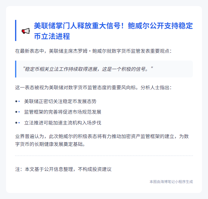 鲍威尔：稳定币立法推进
