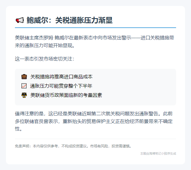 鲍威尔：六月关税通胀压力渐显