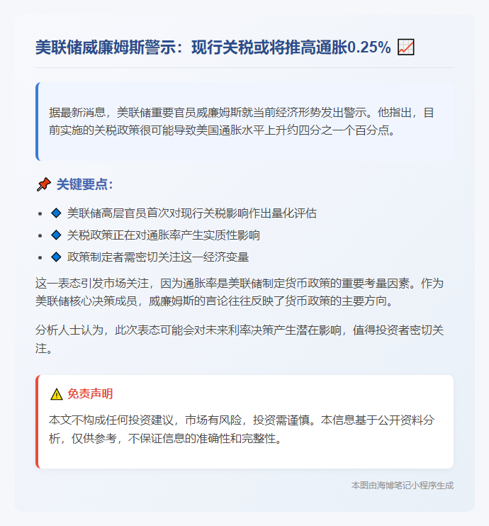 美联储威廉姆斯：关税或推升通胀0.25%