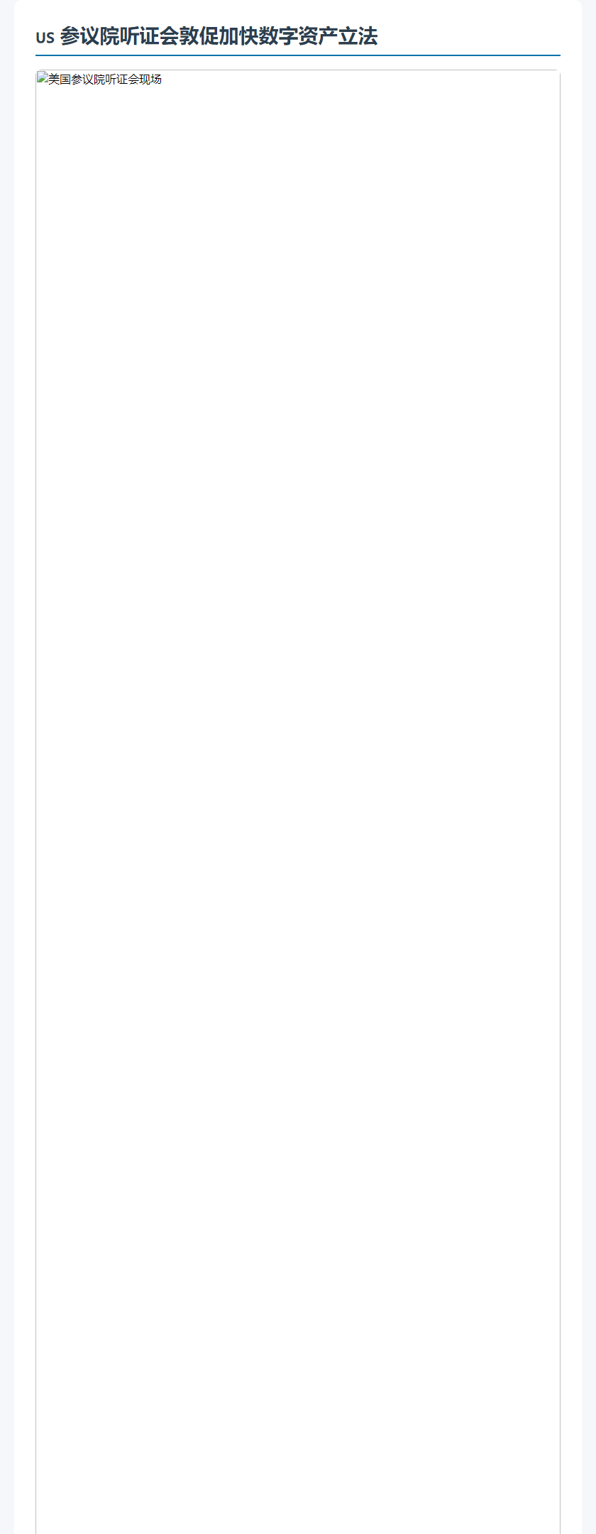 参议院听证会敦促加快数字资产立法