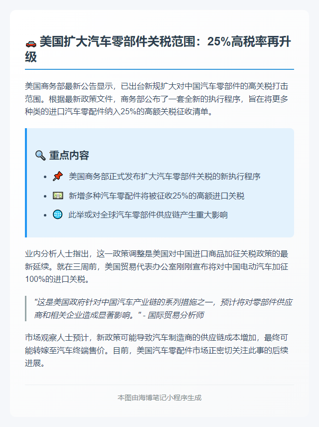美商务部扩大汽车零件关税范围至25%