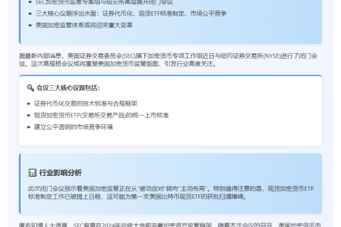 SEC加密工作组与纽交所讨论监管方案