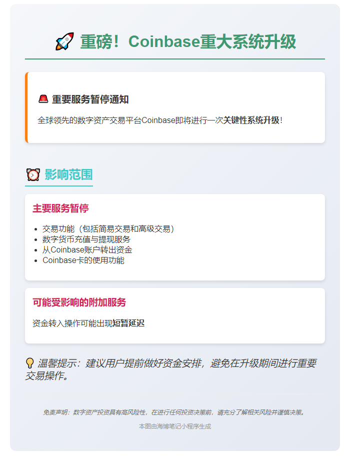 Coinbase 7月19日系统升级，部分服务暂停3小时