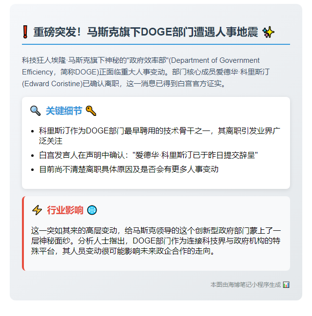 马斯克Doge团队核心成员离职