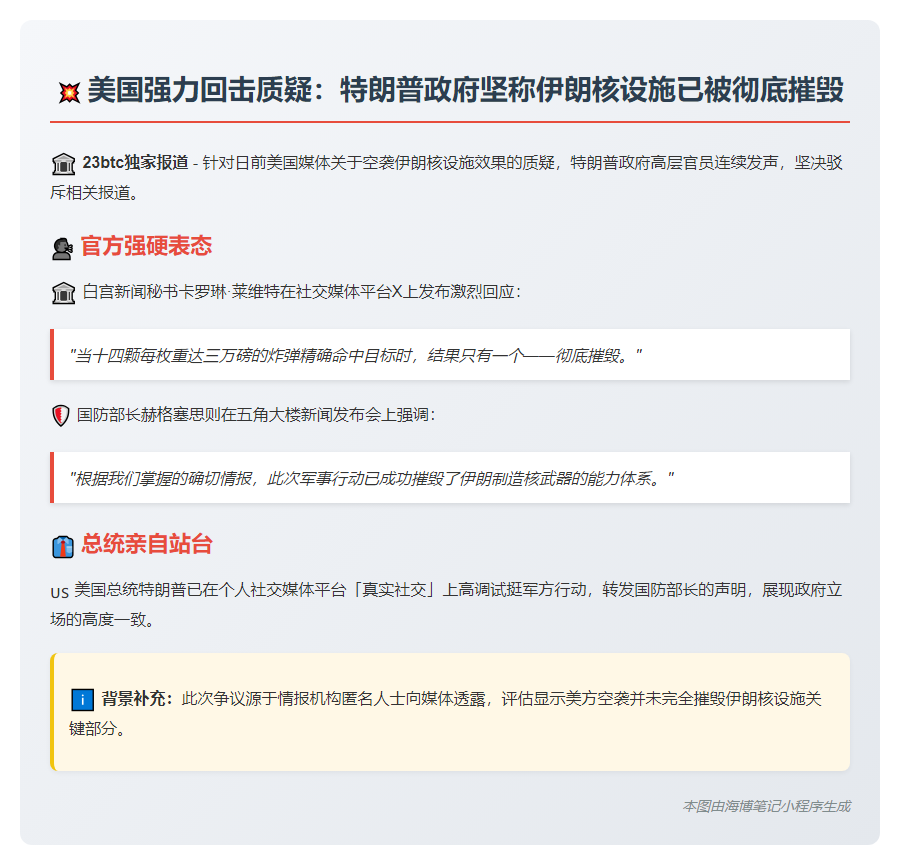 特朗普政府驳美未摧毁伊核设施说法
