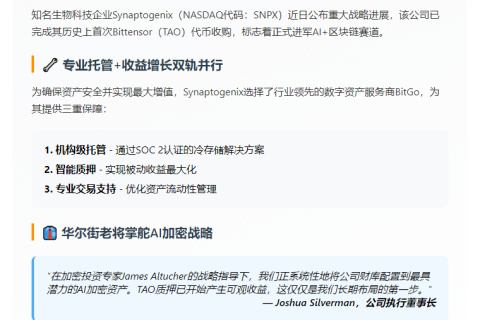 Synaptogenix收购TAO代币，BitGo托管开启质押