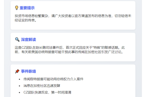 CZ团队辟谣“特赦”传言