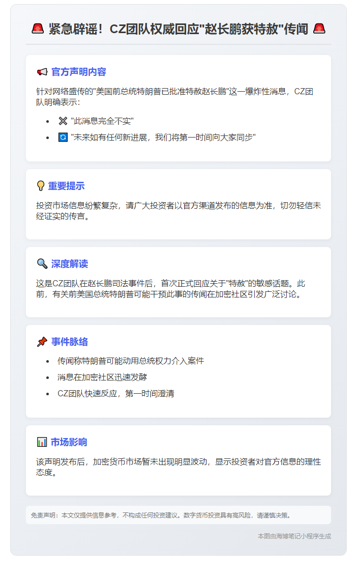 CZ团队辟谣“特赦”传言