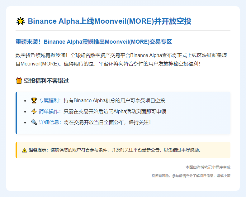 Binance Alpha上线Moonveil(MORE)并开放空投
